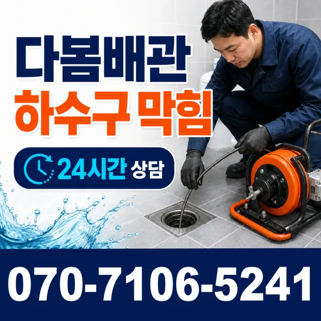 충북 음성군 맹동면 맹골길 욕조막힘 상담 이미지 2