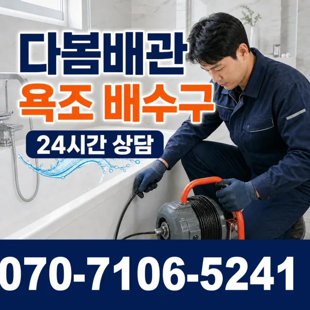 충북 음성군 맹동면 맹골길 욕조막힘 상담 이미지 6