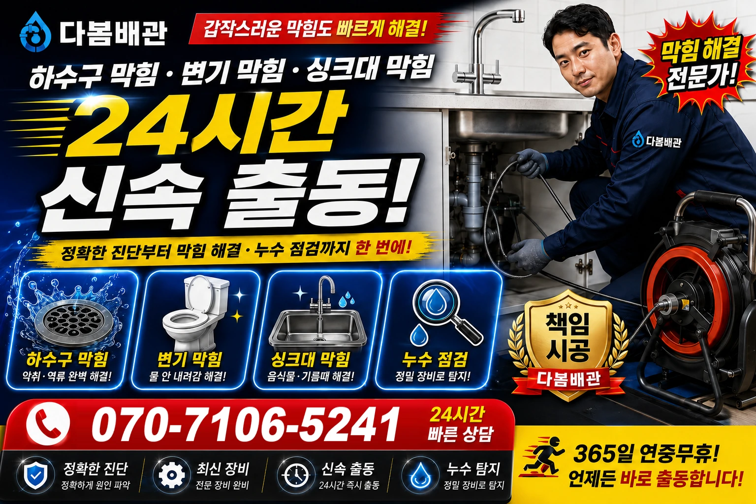 맹골길 하수구 막힘 변기 막힘 싱크대 막힘 24시간 신속 출동
